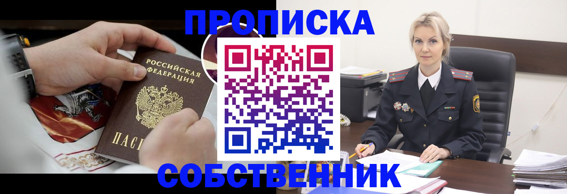 прописка от собственника в Рудне